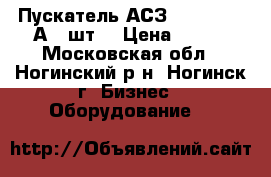 Пускатель АСЗ/10 500V 40 А 2 шт. › Цена ­ 500 - Московская обл., Ногинский р-н, Ногинск г. Бизнес » Оборудование   